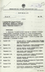 Приказ №734 О назначении государственной комиссии по приемке в эксплуатацию фабрики ГАБО Ф. Р-1952 оп.1 д.228 С.155