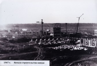 1967 начало строительства завода